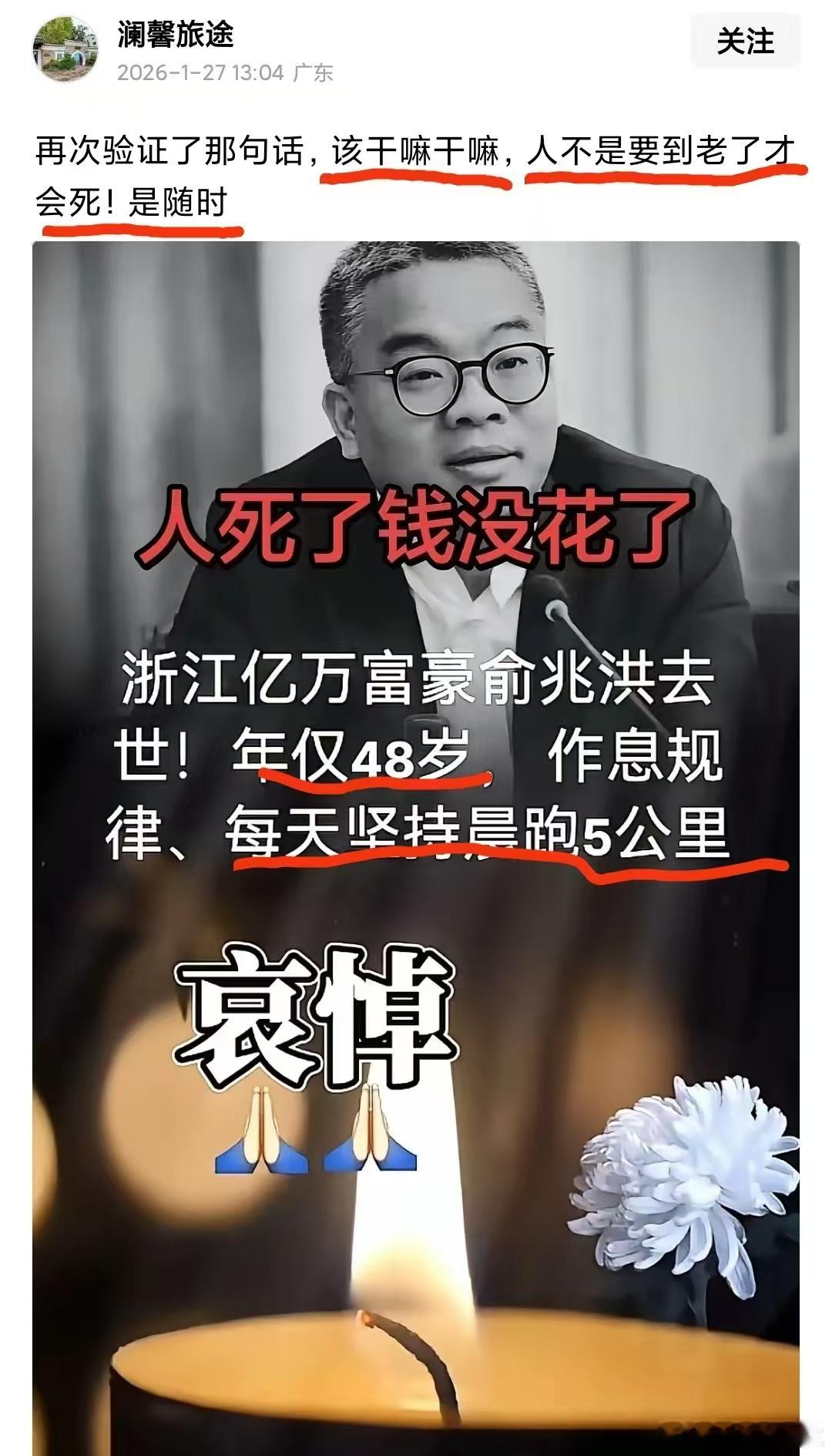 那有什么来日方长？快乐生活每一天。这个养生专家，那个健身达人，突然离世，让人触不