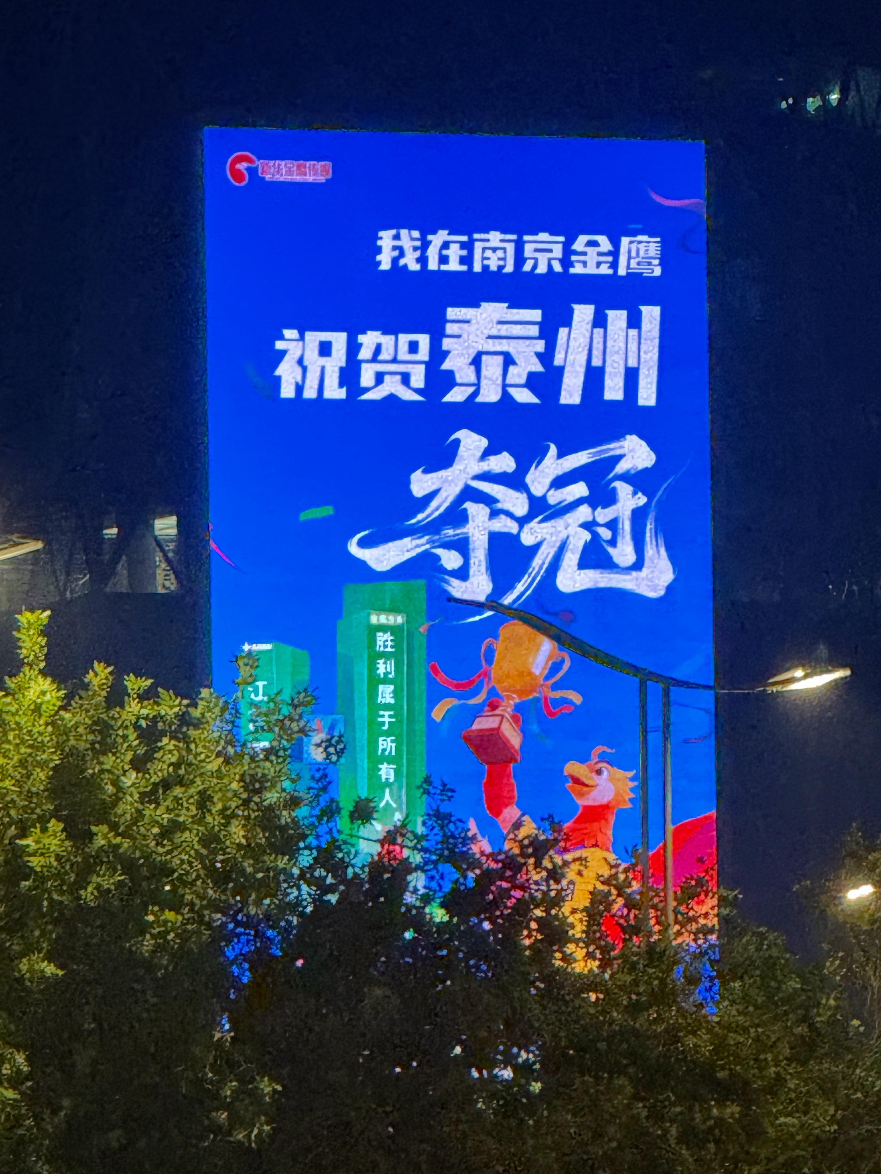 黑马逆袭的故事总会让人津津乐道，今晚全南京应该都知道泰州夺冠了吧苏超泰州队冠军 