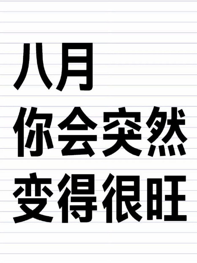 八月，你突然会变得很旺。别无视 