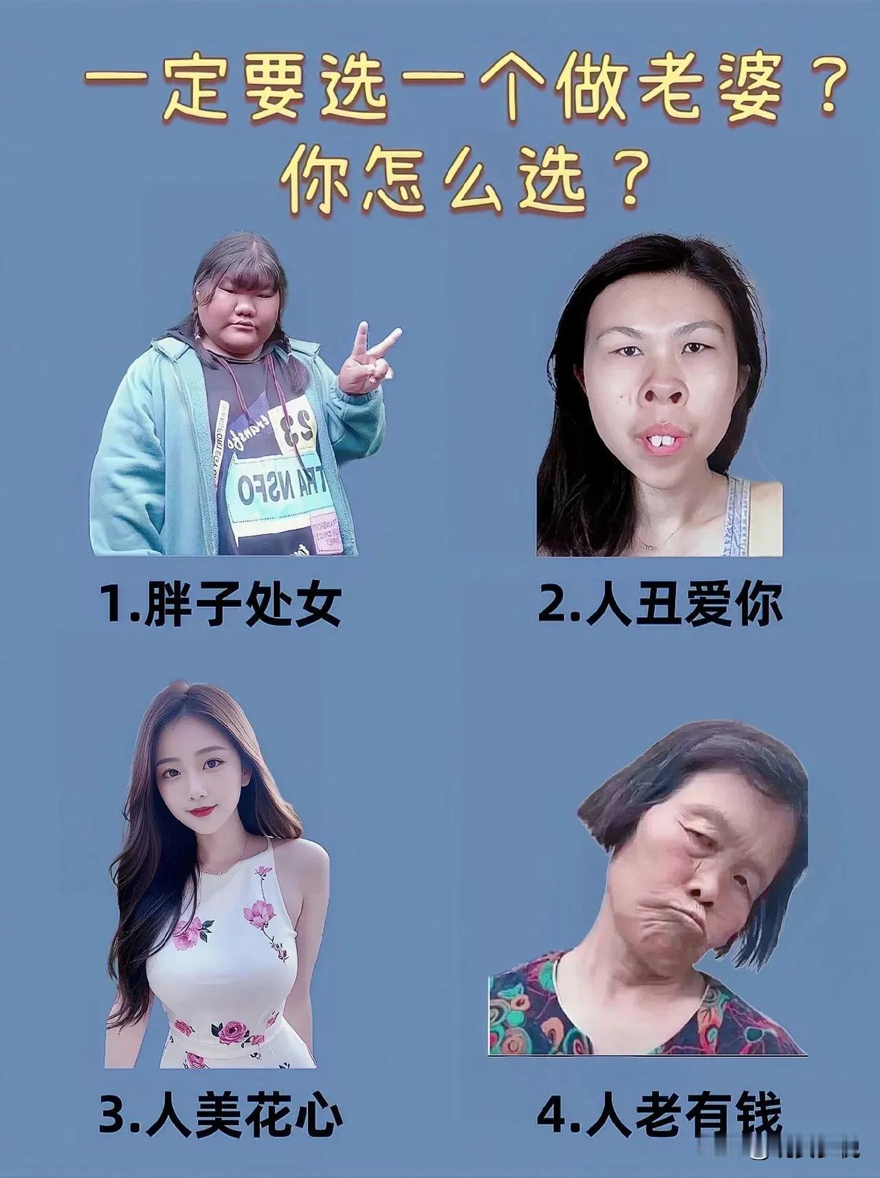 只能选一个，你会选下面哪个女人当老婆？男人都是视觉动物，我打赌，大部分人会选3，