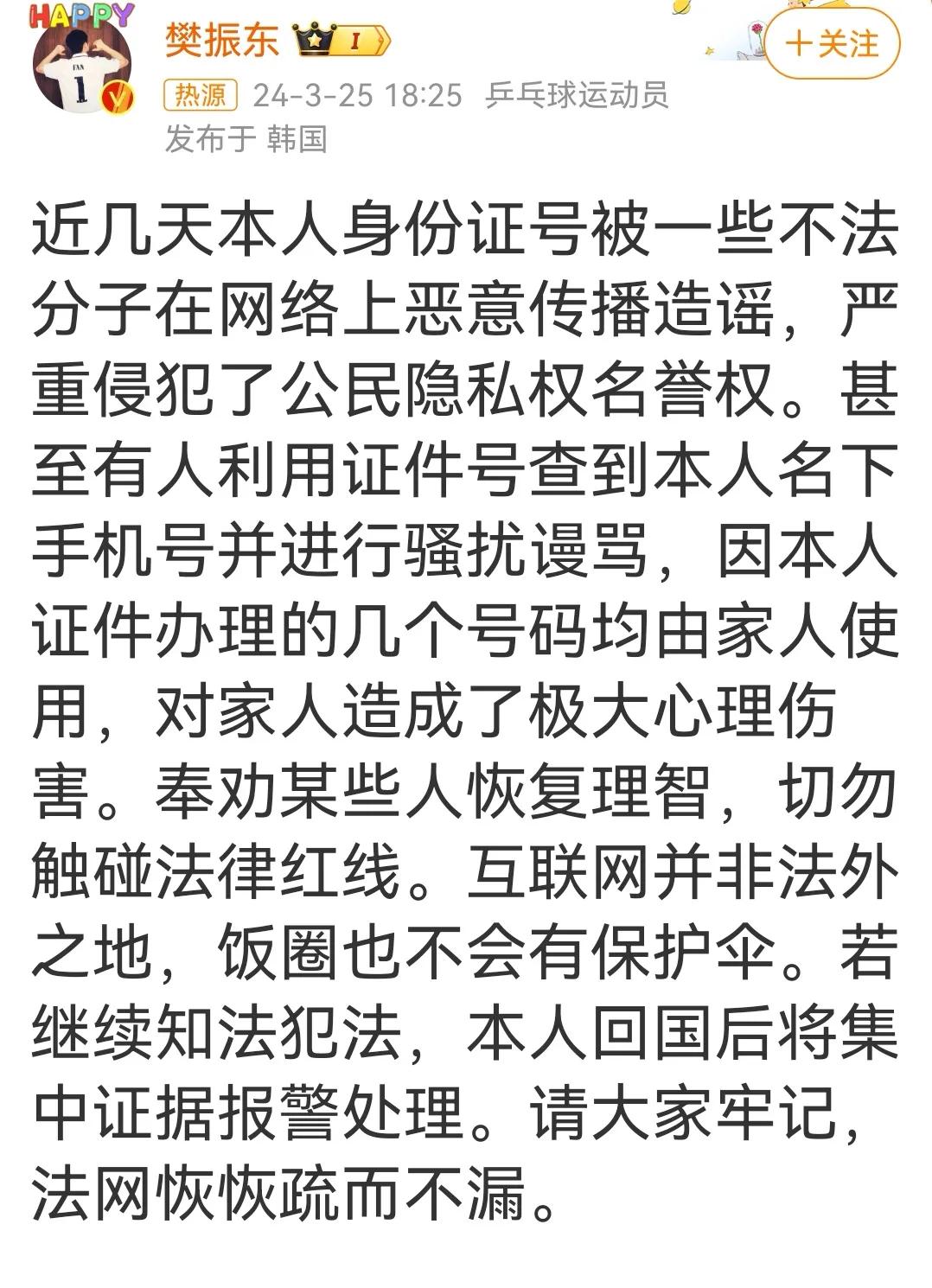 樊振东发文维权：身份证号被恶意传播造谣。球迷：为啥小胖总被针对？

新乡赛前的违