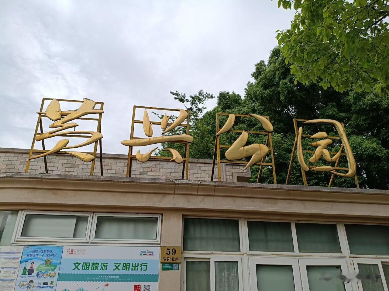 黄兴公园没去过/去了，后悔！/因为公园一半在改建/但见到“接天莲叶无穷碧/转身去