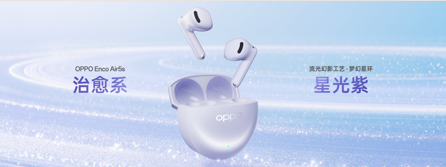 全新OPPO Enco Air5s「星光紫」配色，自带高光星环，更有温润如玉的「