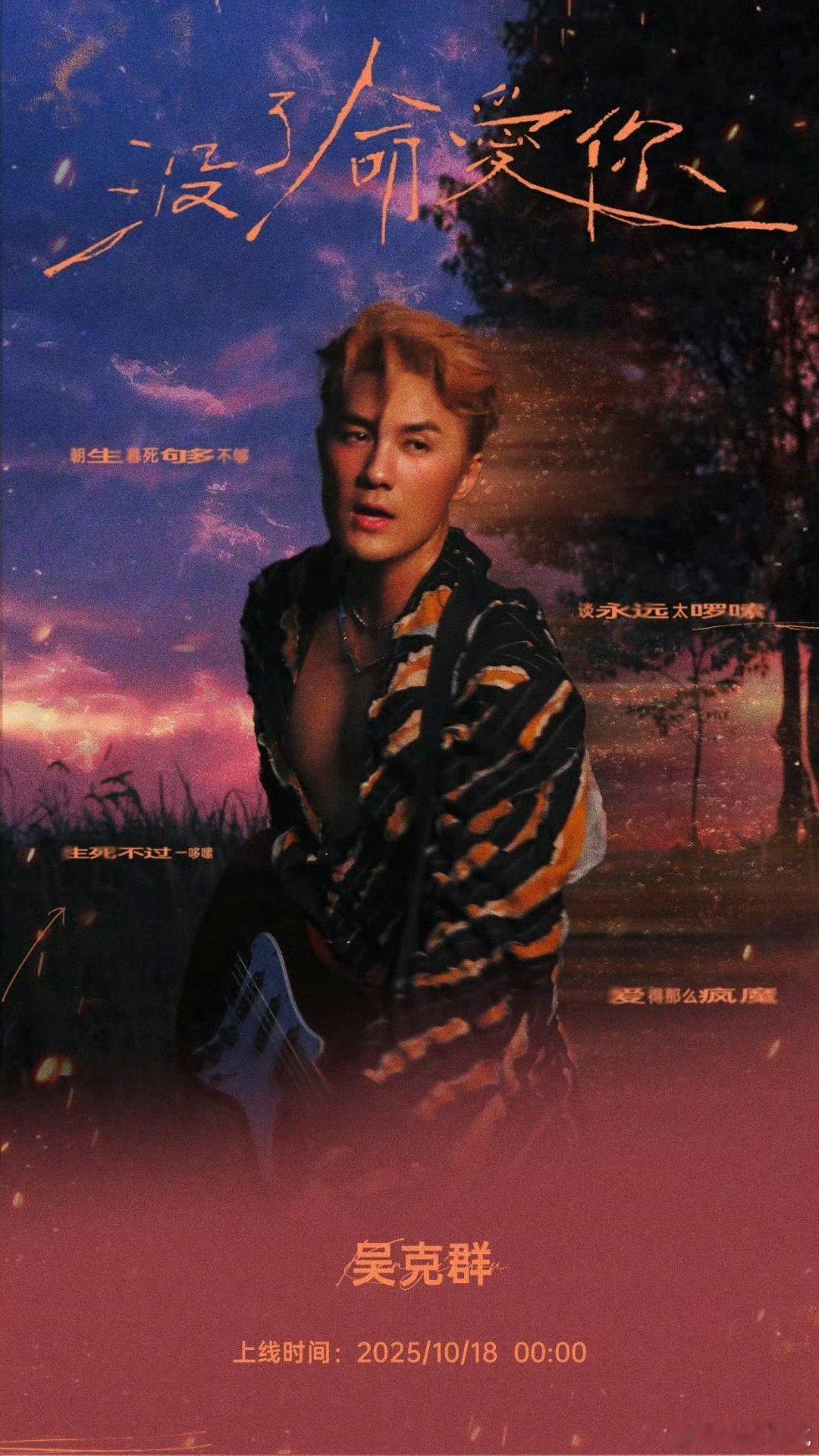 吴克群唱着歌飞上天了 从舞台到高空，吴克群不断突破自己，新歌旋律抓耳，配合震撼的