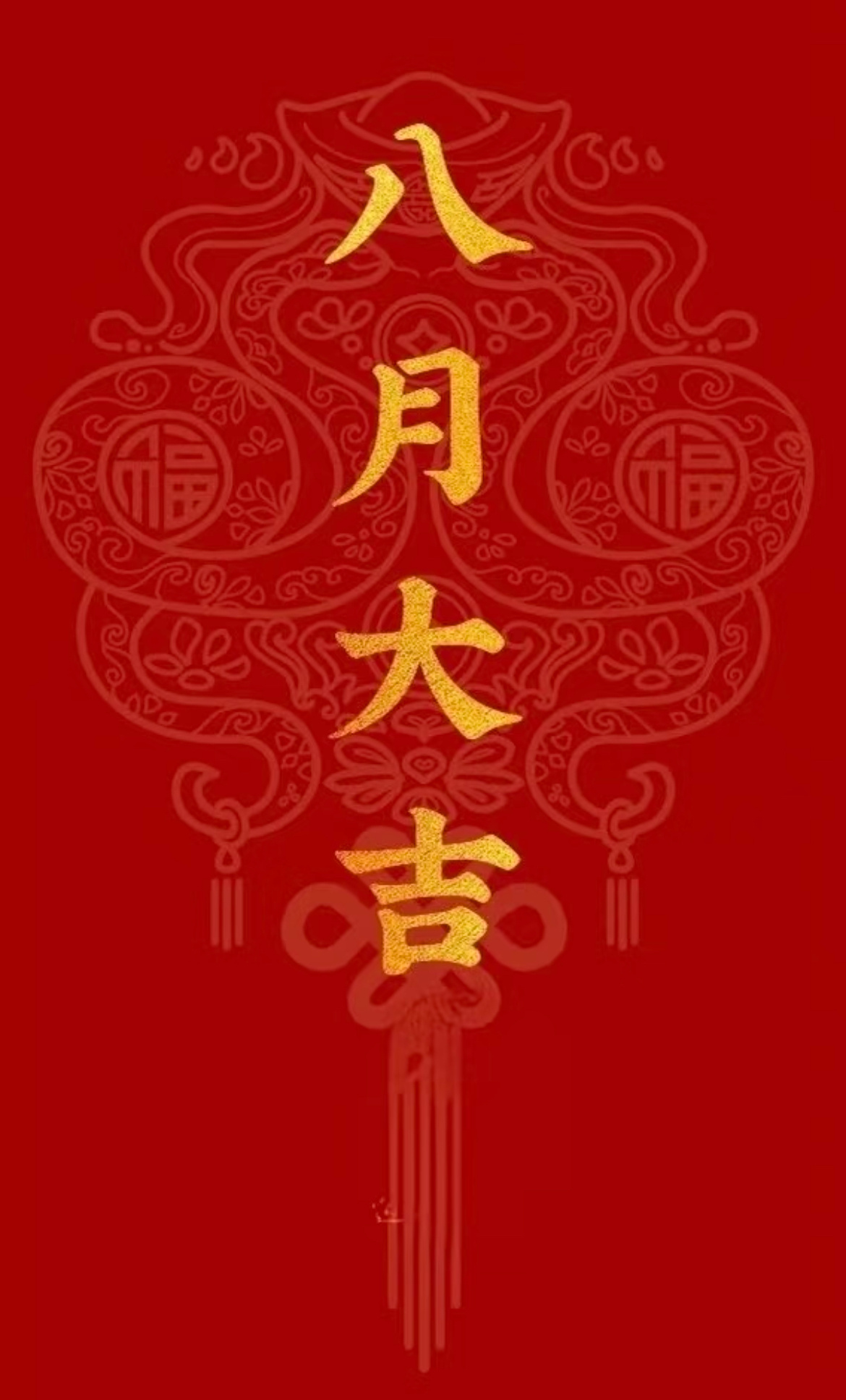 新的八月来了！愿8月大吉，万事顺意。所有烦心事随风散去，付出都有回报，惊喜悄悄降
