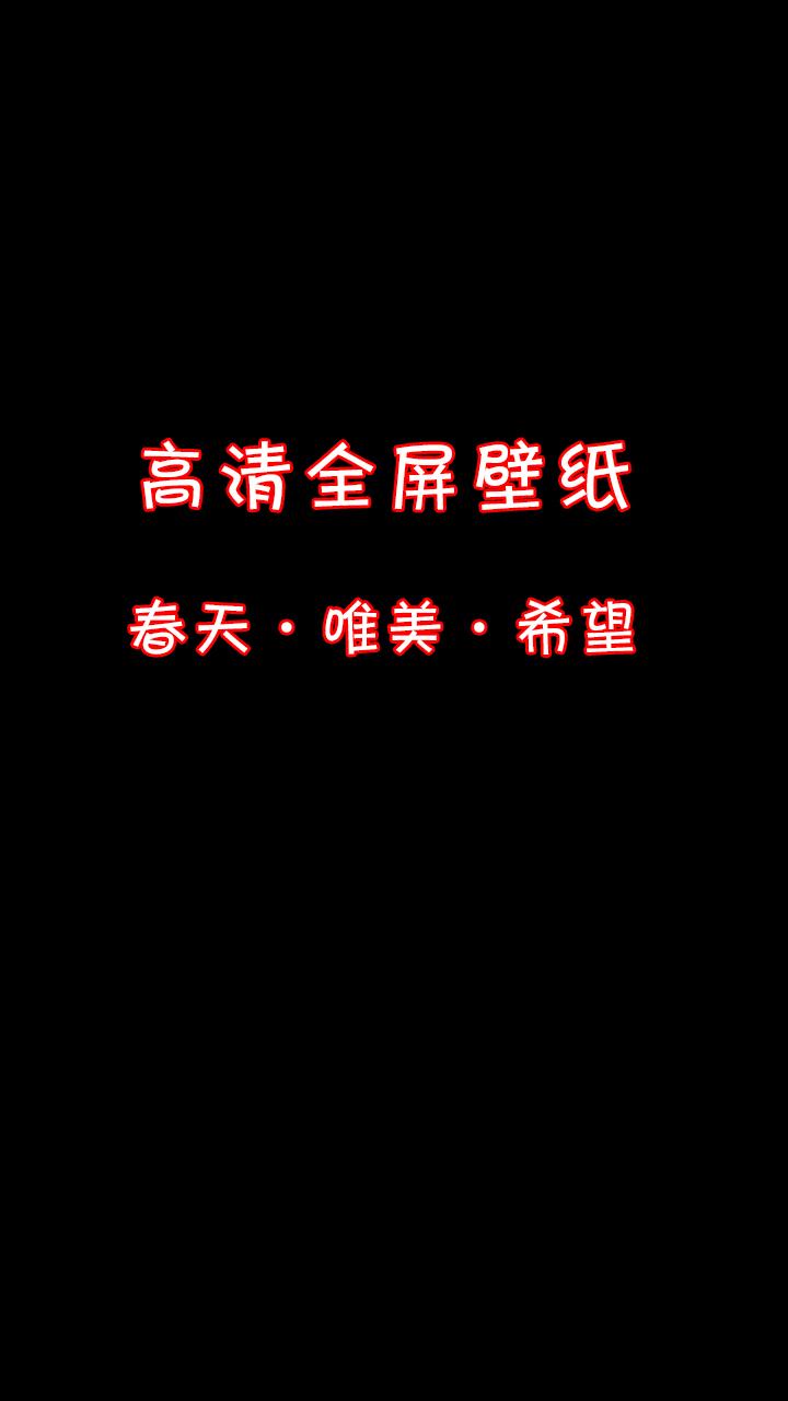 春日来临，万物生长，所有美好正在慢慢酝酿。 春天壁纸，高清壁纸，治愈系