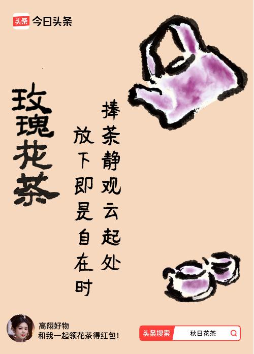 秋日领花茶我领到了秋日限定花茶：捧茶静观云起处，放下即是自在时，戳这里👉快来领