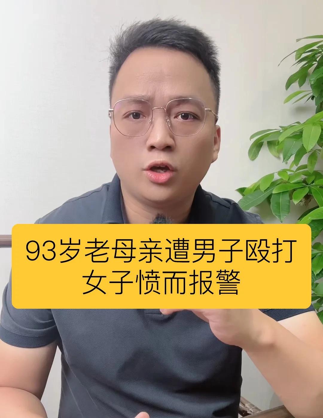 93岁老母亲遭男子殴打，女子愤而报警
女子曝光监控下男子殴打93岁母亲 江苏 老