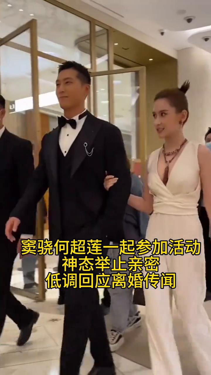 窦骁何超莲一起参加活动，神态举止亲密，低调回应离婚传闻。