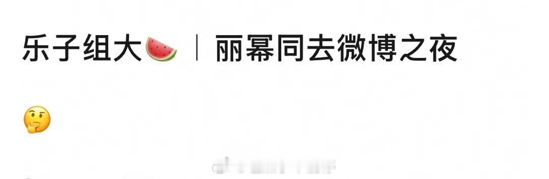 🍉网传杨幂、赵丽颖都会去微博之夜 