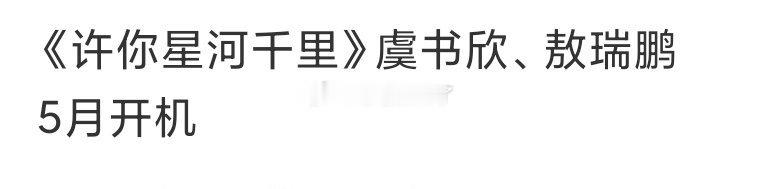《许你星河千里》传到虞书欣、敖瑞鹏了，这也是王一栩的，说的三搭估计是这个？？ 