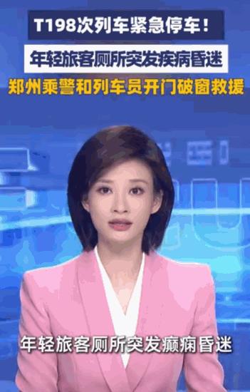 5月19日央视新闻报道，T198次列车上，一名年轻小伙在车厢厕所里突然发病直接昏