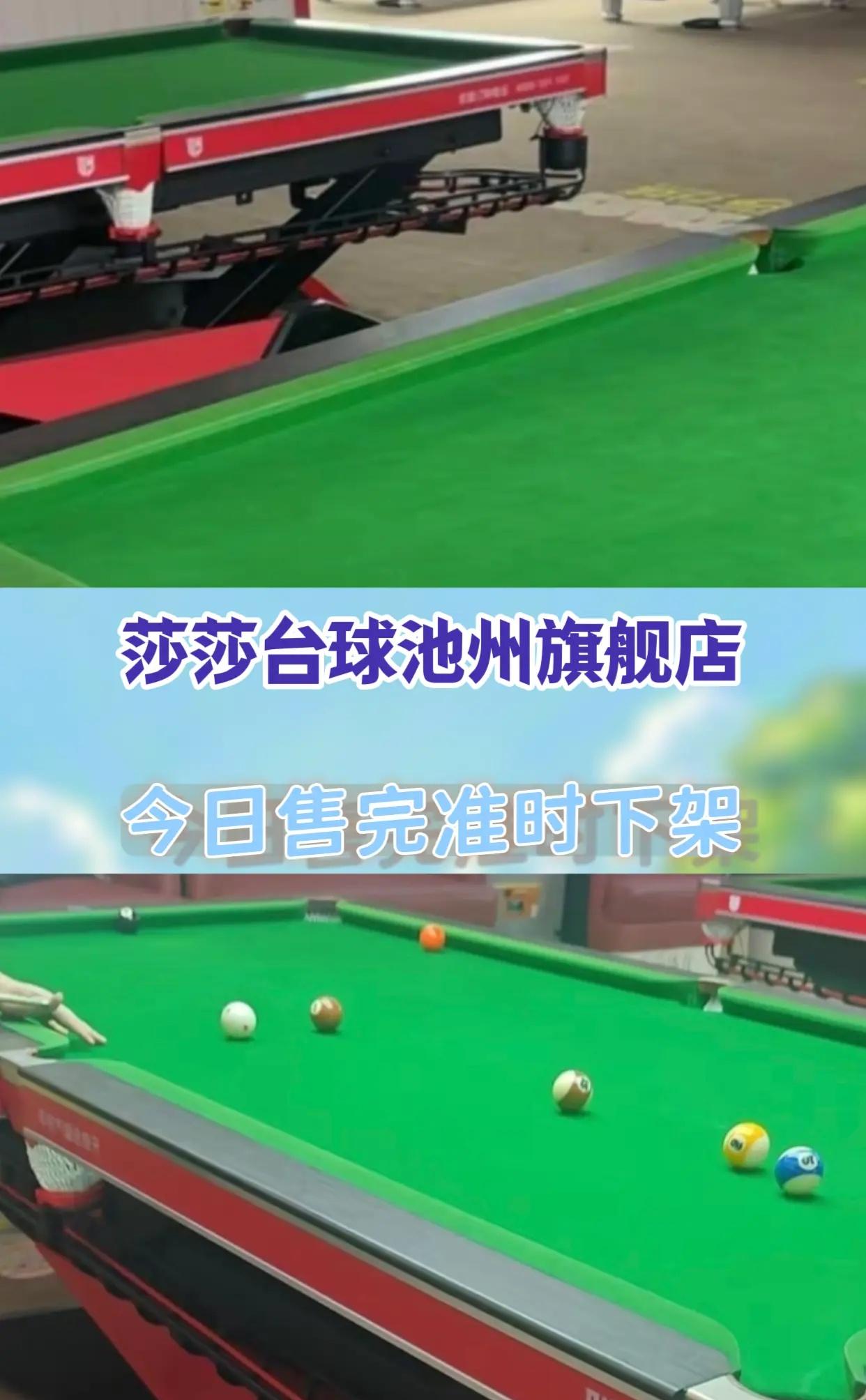 莎莎台球池州旗舰店。享受台球 花式台球 台球是成年人的玩具 台球品质与服务