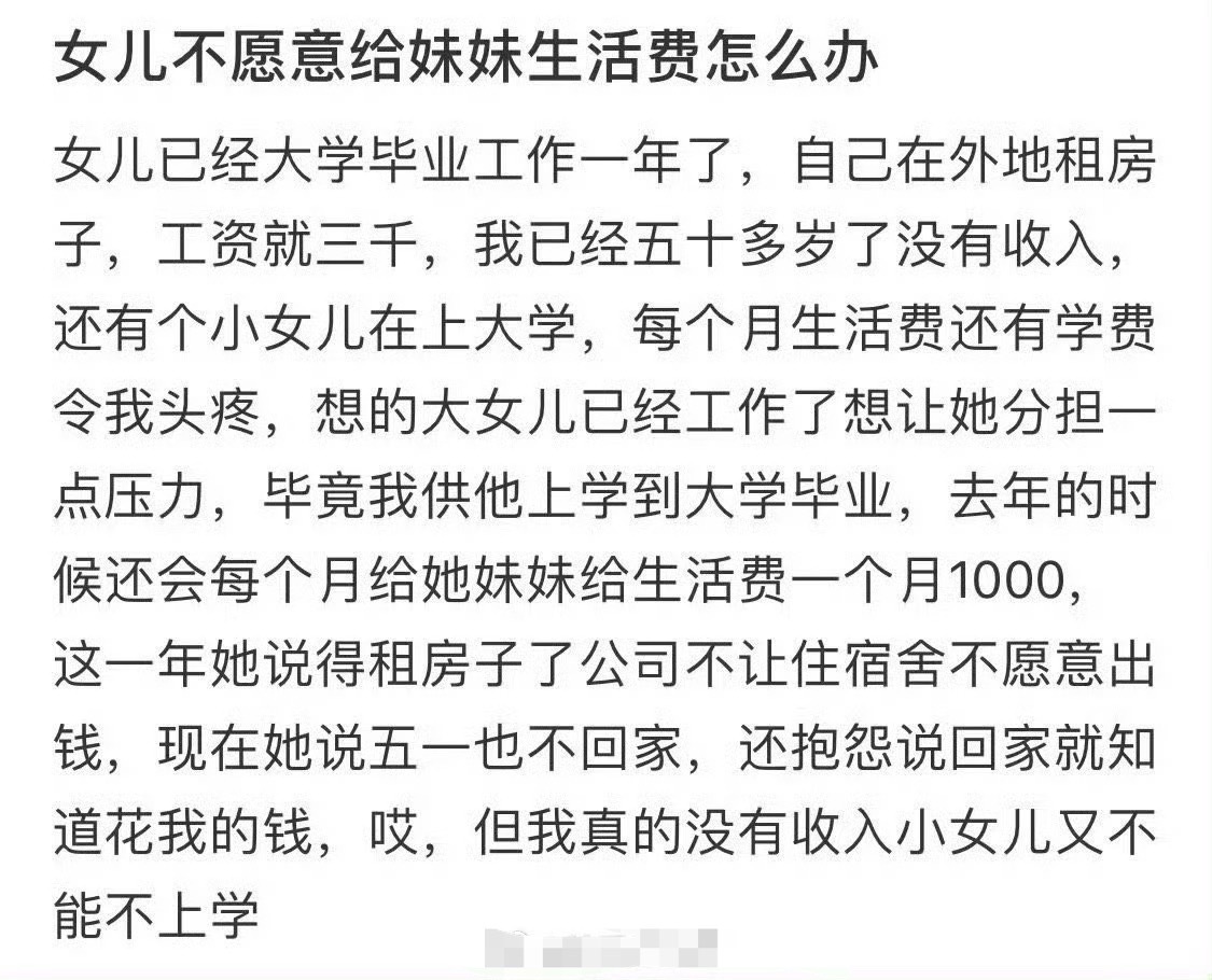 女儿不愿意给妹妹生活费怎么办 ？[汗] ​​​