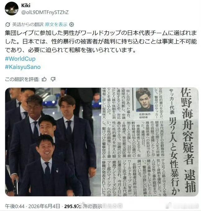 墨西哥记者称日本队有位强奸犯2024年参与四人轮奸女性的球员佐野海舟（私下和解，