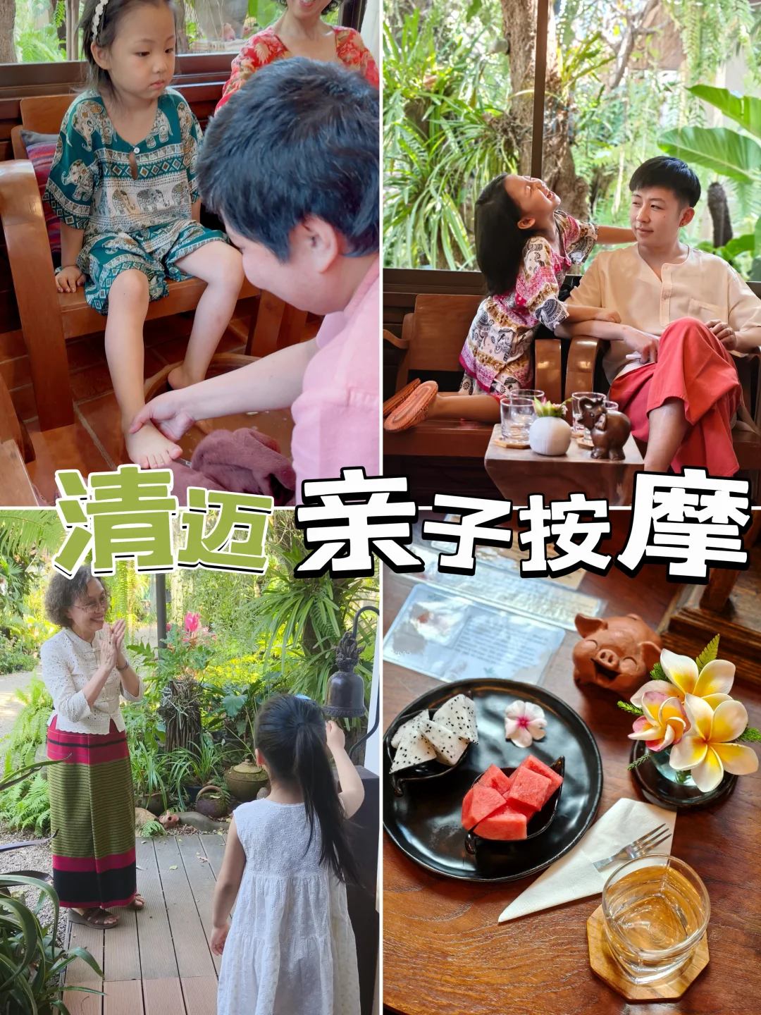 👧🏻清迈亲子按摩天花板｜花园里的马杀鸡