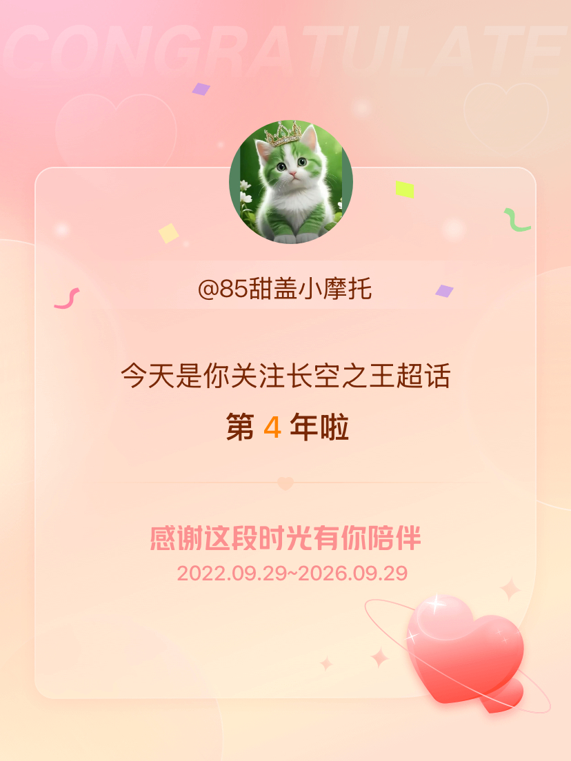 长空之王[超话]今天是我关注超话的第4年，希望能继续伴你一路前行～ ​​​