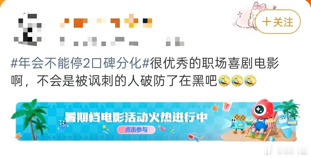 年会不能停2口碑分化 真心觉得《年会不能停2》挺好看，职场梗特别接地气，很多场景