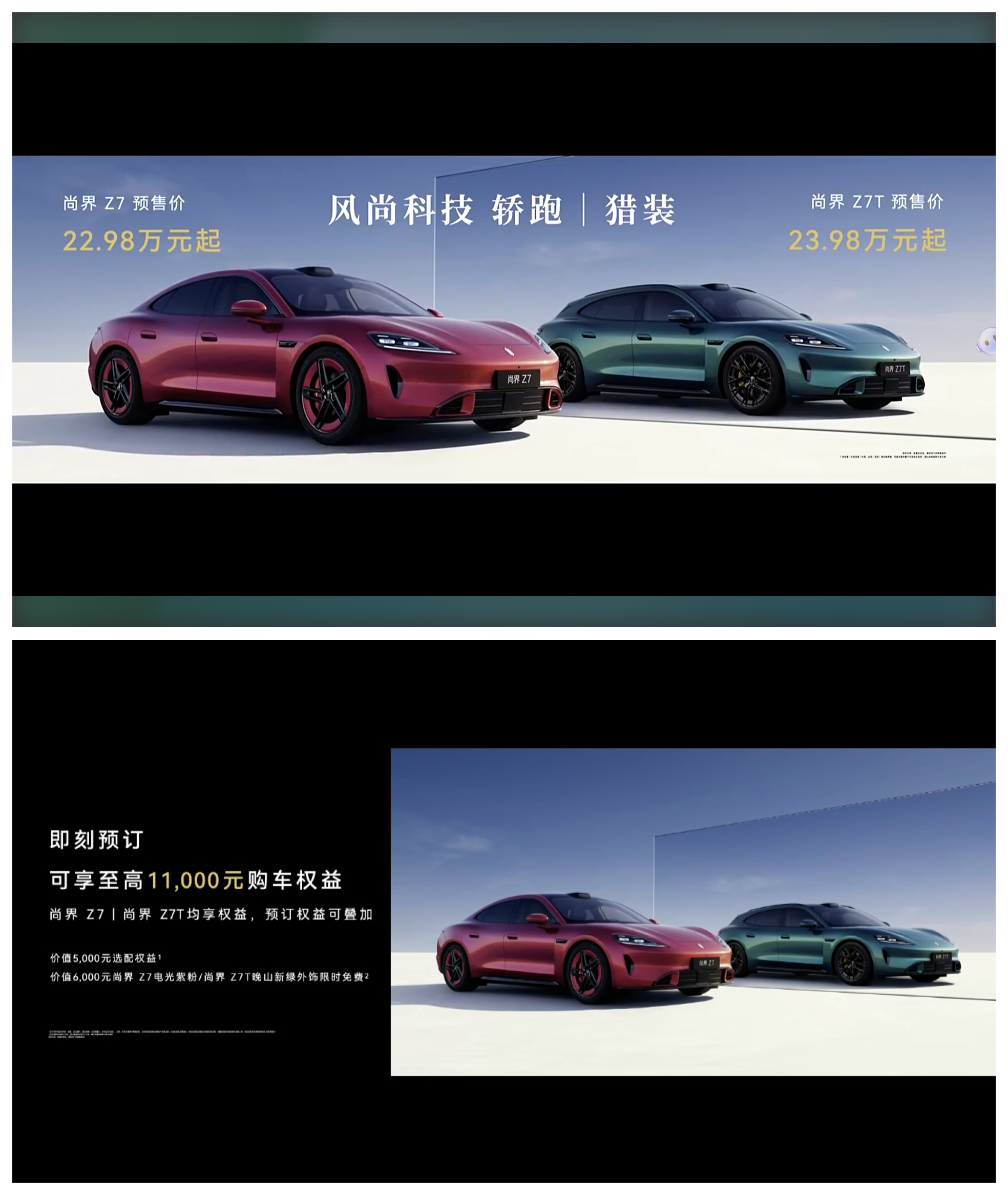 尚界Z7 预售价 22.98万起，尚界 Z7T 预售价 23.98万起～需要注意