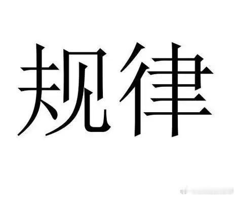 股票市场，也许1-2个月之后，也许更快，届时九输一赢的格局就将铺展开来。这是铁律