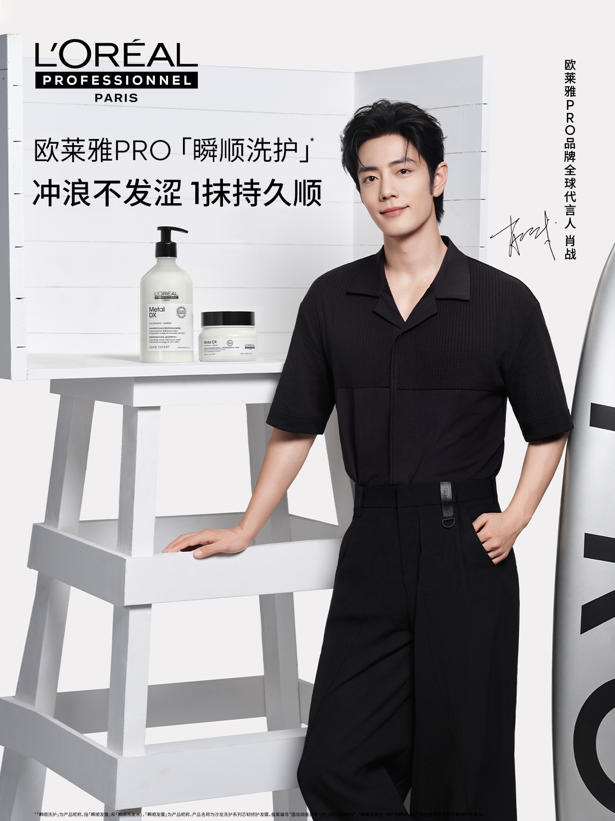 肖战欧莱雅PRO品牌全球代言人 20260810肖战欧莱雅Pro瞬顺海报欧莱雅p