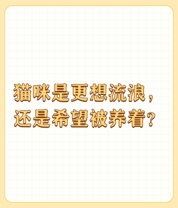 猫咪是更想流浪，还是希望被养着？

这话就是个虾扯蛋的事。 

人最大的愿望是什