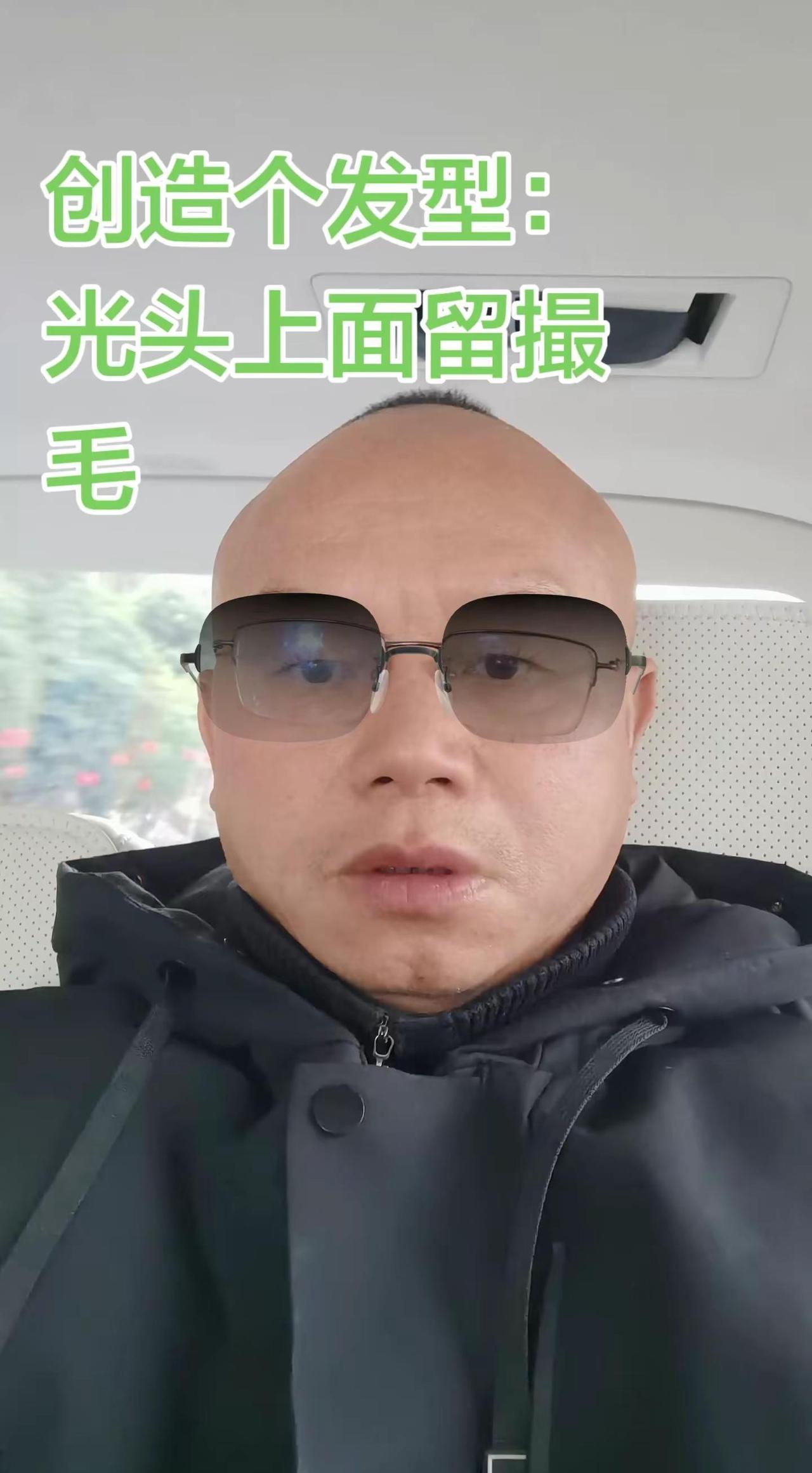 大年初一：给自己发明个发型，光头上面留撮毛。正如，万绿丛中一点红，沙漠州里一丛绿