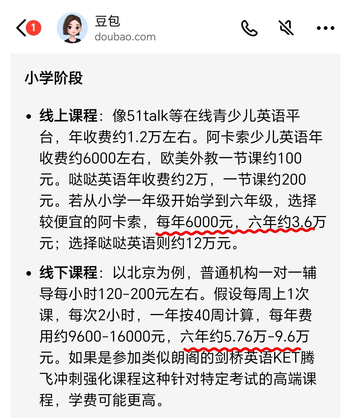 小学到高中英语要达到130+要花多少钱。今天分别豆包和DeepSeek...