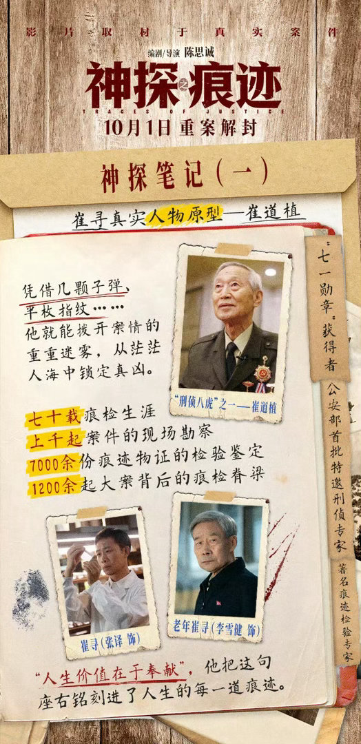 张译发文致敬神探原型崔道植透过张译的文字，读懂崔道植作为国宝级痕检专家的信念。万
