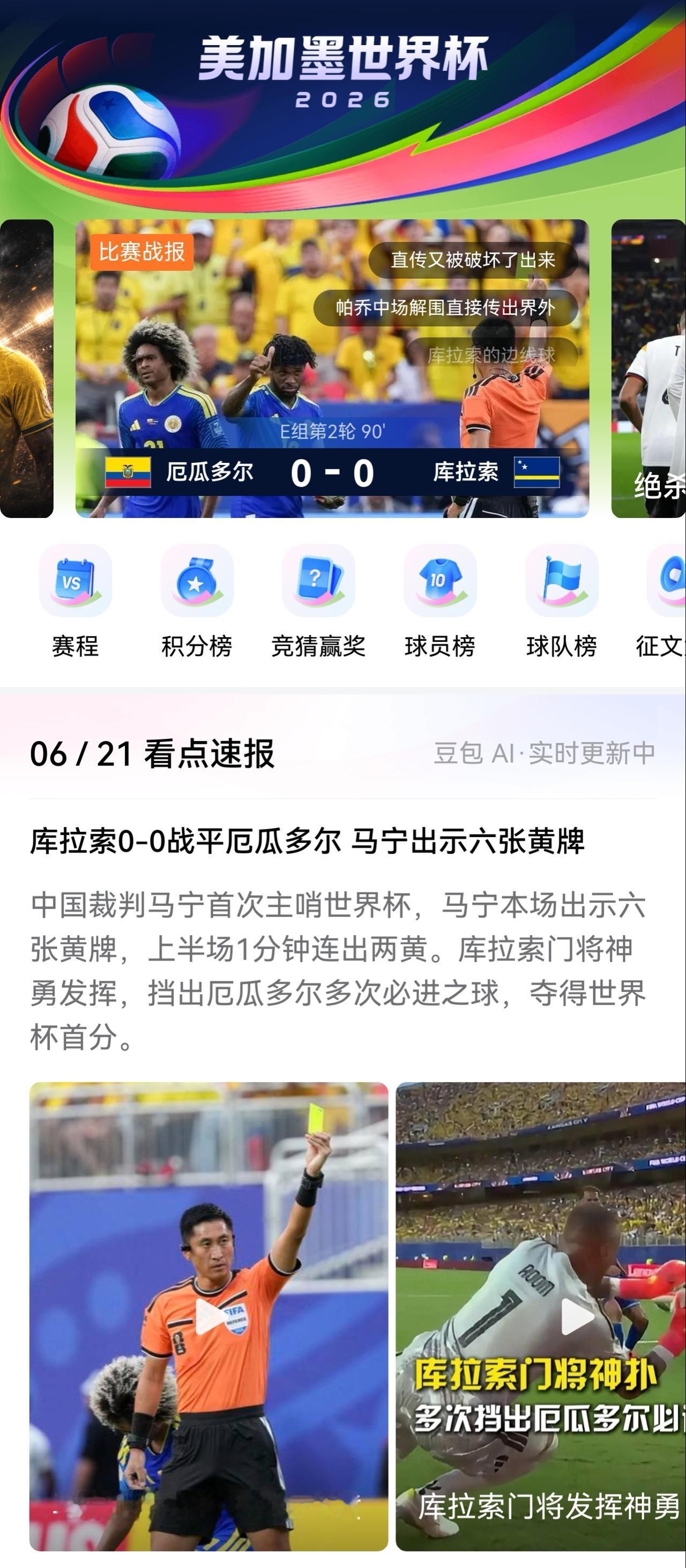 佛得角有个神勇的门将，库拉索也有个神勇的门将。对于实力落后的球队一个好的门将太重