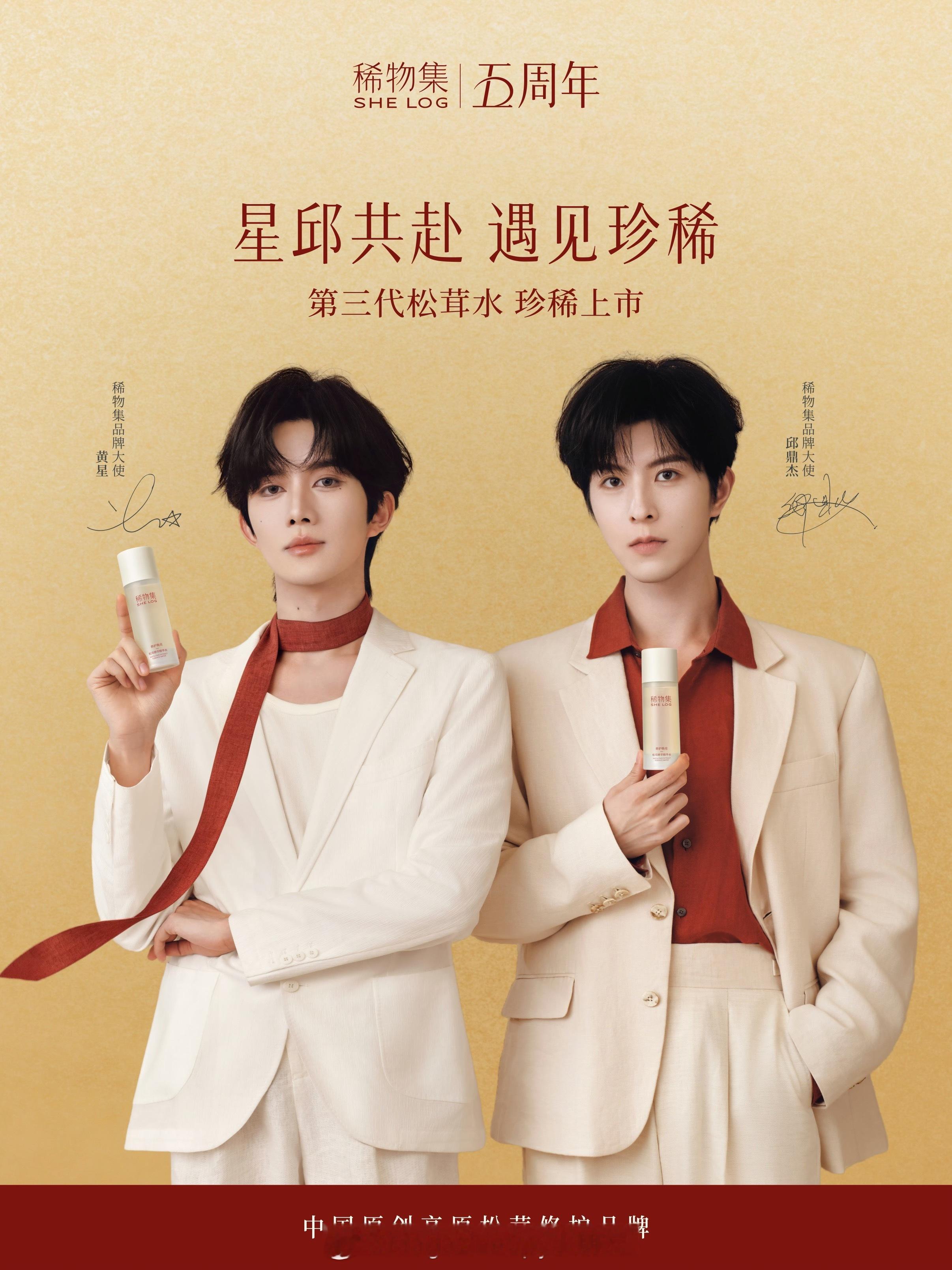 黄星、邱鼎杰正式官宣成为稀物集品牌大使，一起共同见证香格里拉松茸的高原修护力～ 