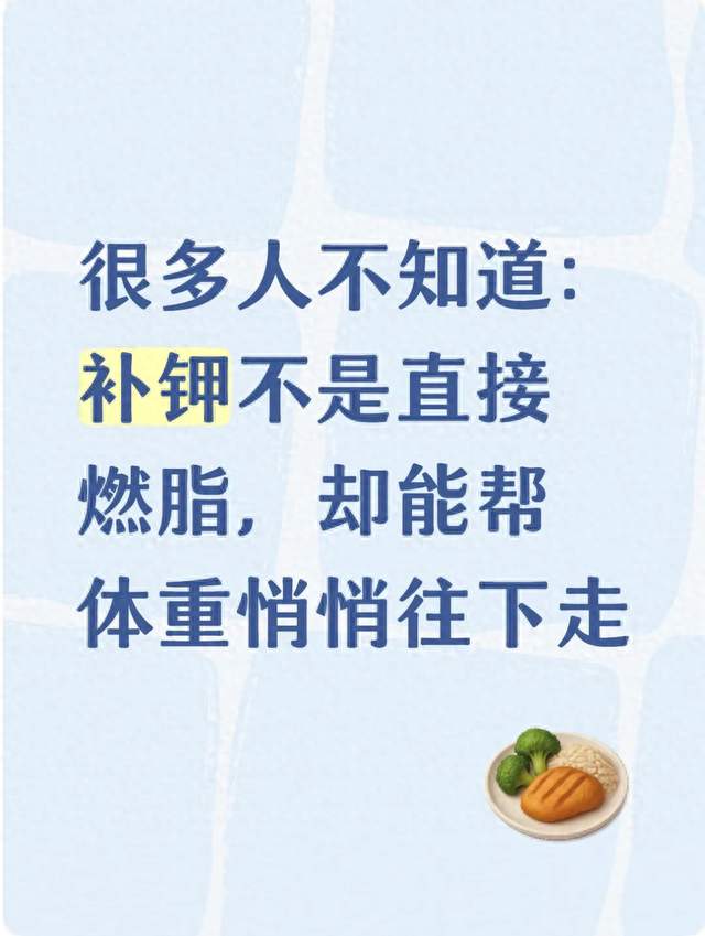 很多人不知道：补钾不是直接燃脂，却能帮体重悄悄往下走