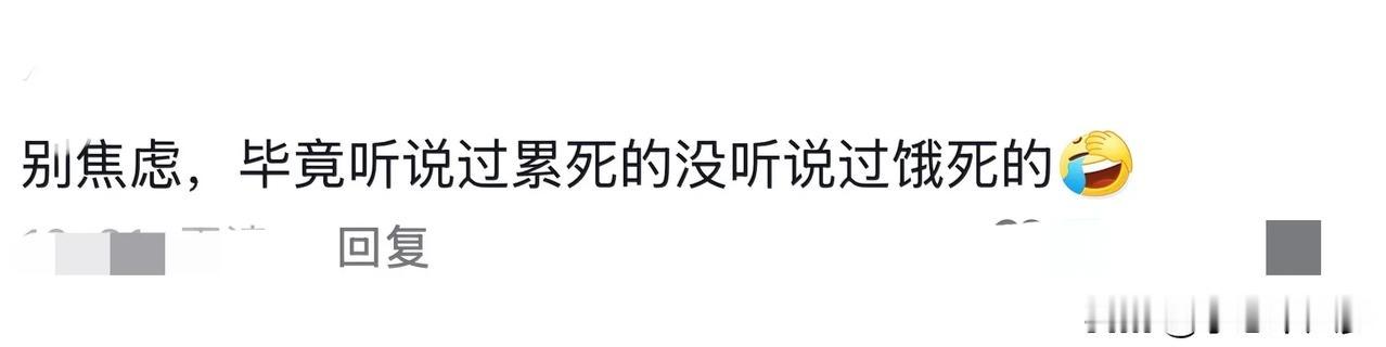 这个社会如果想要饿死的话，除非是他自己的意愿。