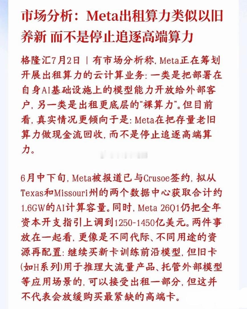 市场分析了Meta打算对外出租AI算力，是以旧养新，根本不是算力过剩市场分析Me