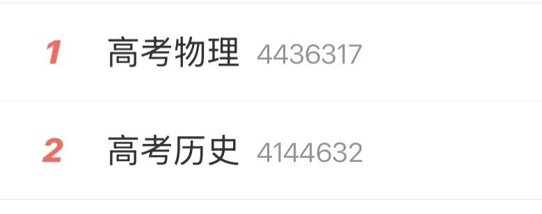 高考物理高考历史高考加油 每年高考结束，物理和历史都会准时携手冲上热搜。一个让人