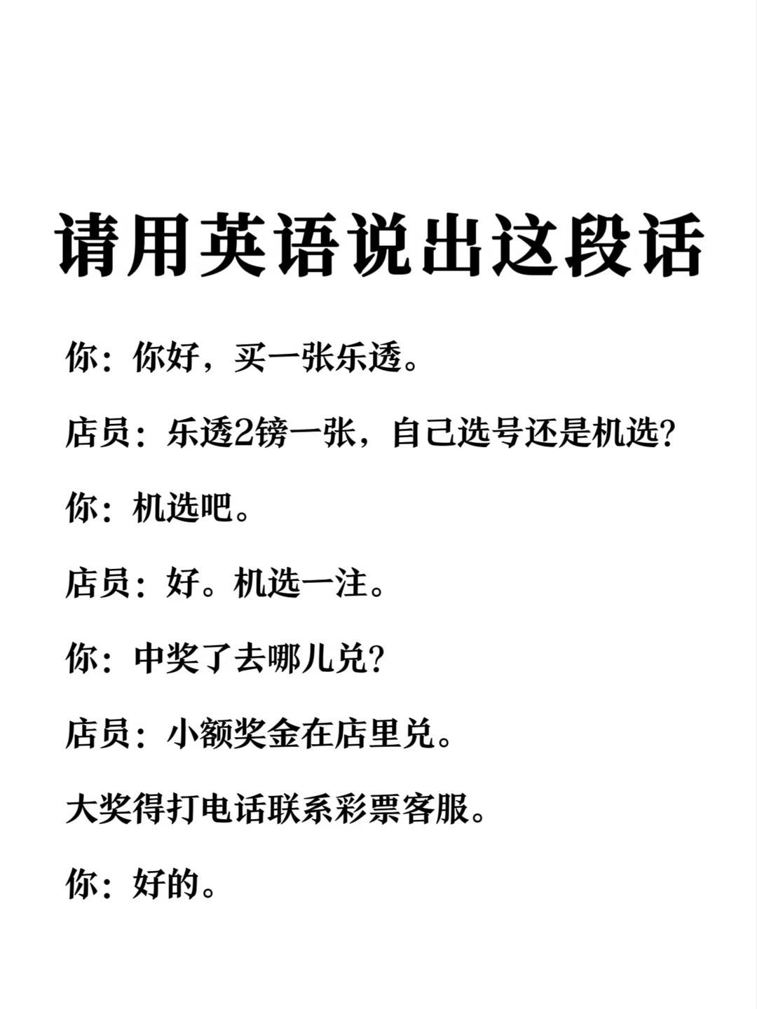 请用英语说出这段话-购买彩票场景
