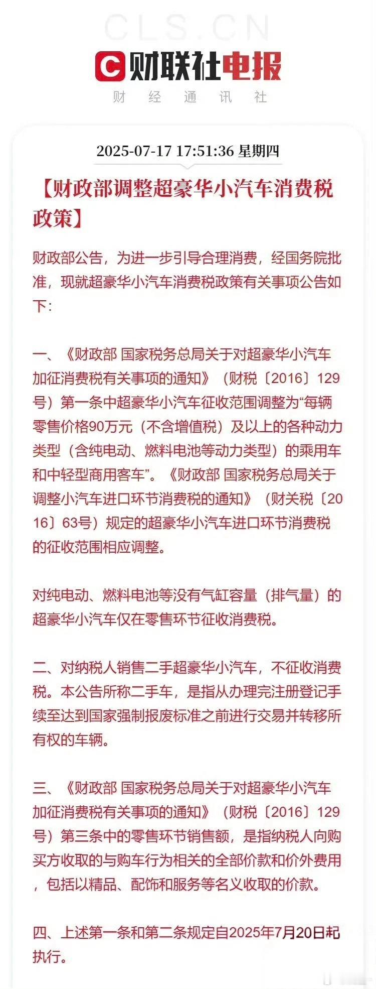 财政部调整超豪华小汽车消费税政策豪车税征税标准从原来的130万元降到了90万元，