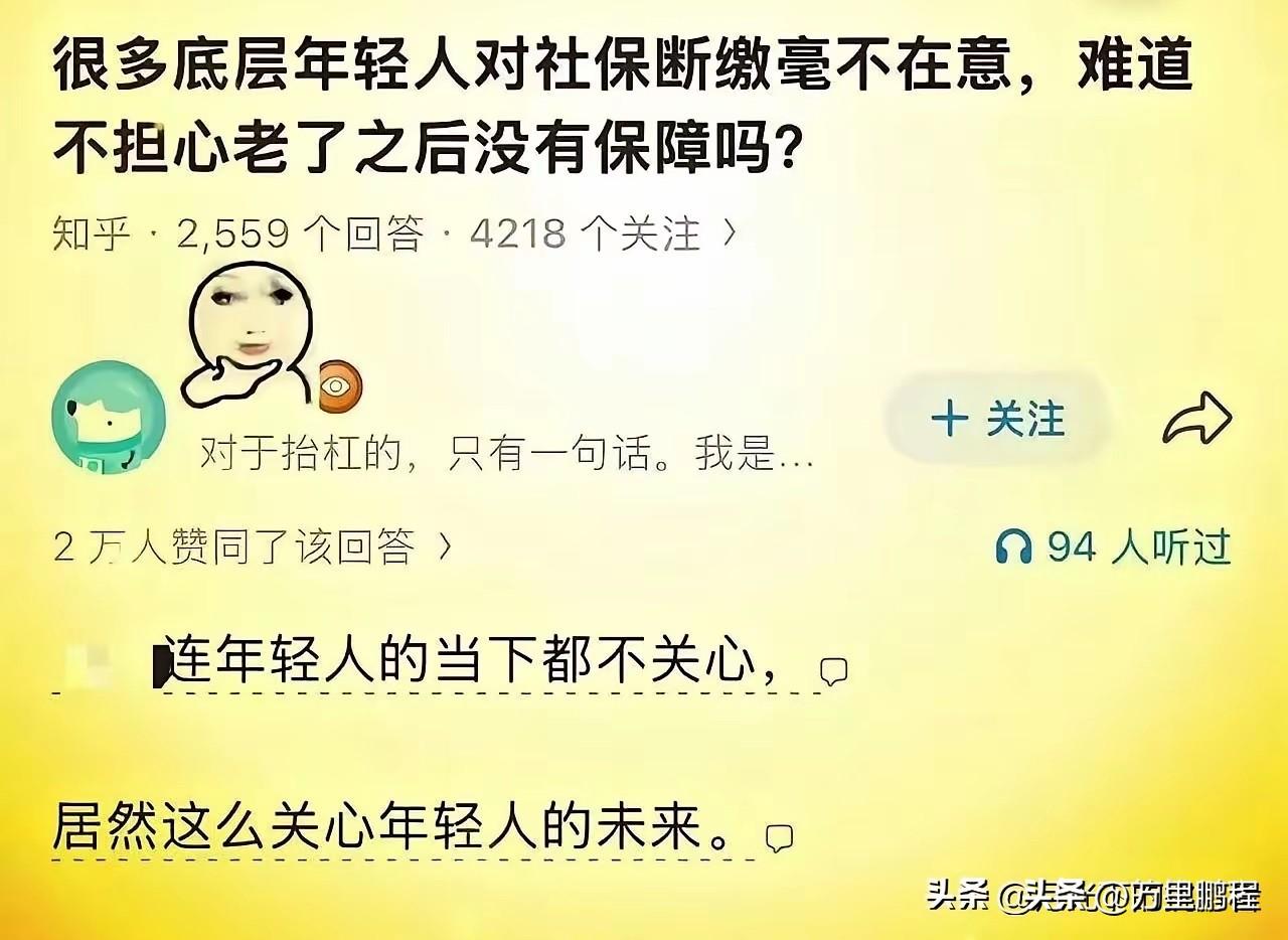 年轻人确实考虑不了这么多，他们只想活在当下，趁年轻的时候抓紧享受，不然等老了想享