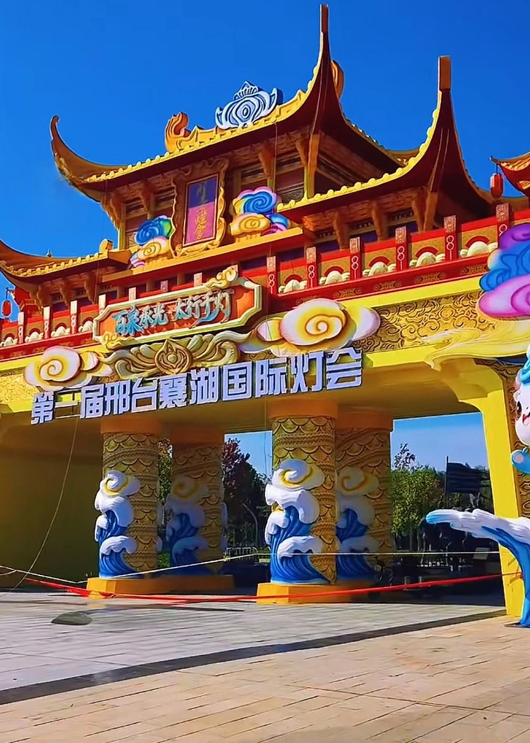 邢台襄湖公园（原园博园）迎双节灯会盛装面世。印象中在中秋国庆举办灯会还是第一次，