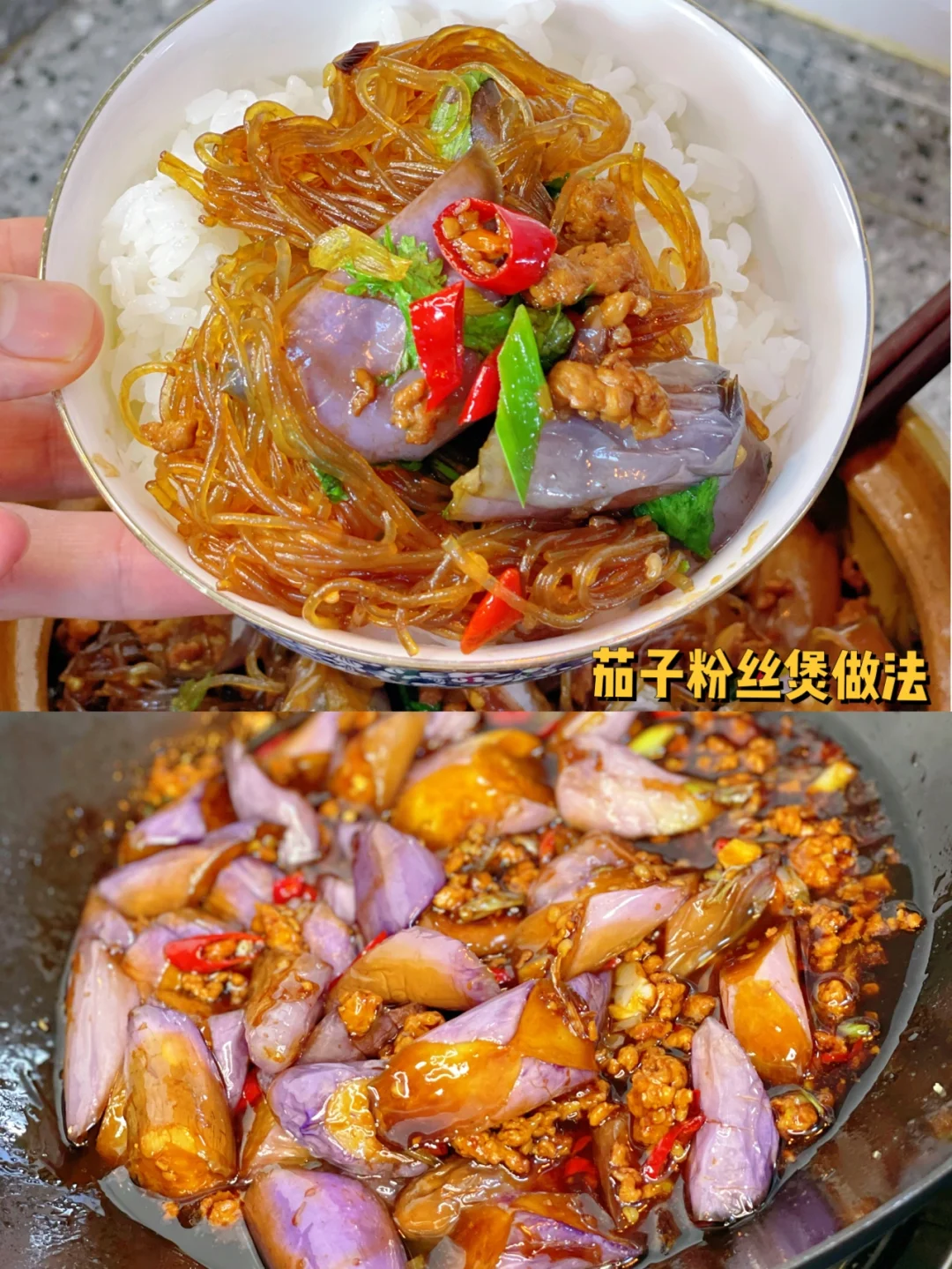 茄子粉丝煲做法/建议多煮米饭哦太下饭了