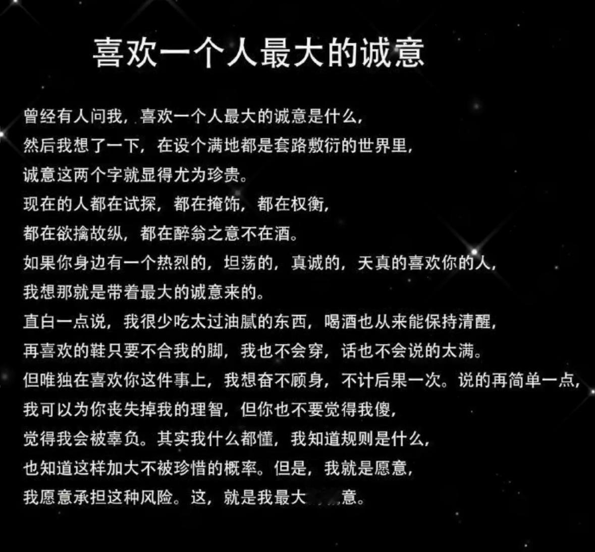 喜欢一个人最大的诚意。 ​​​