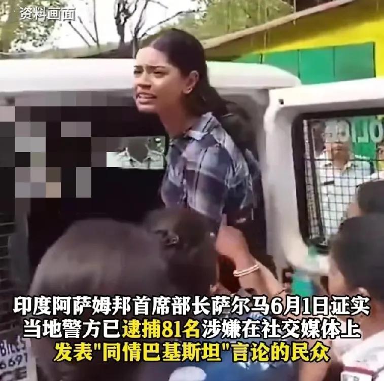 印度81人因“同情”巴基斯坦被捕！
这是典型的打不过别人，就拿自家人出气，印巴冲