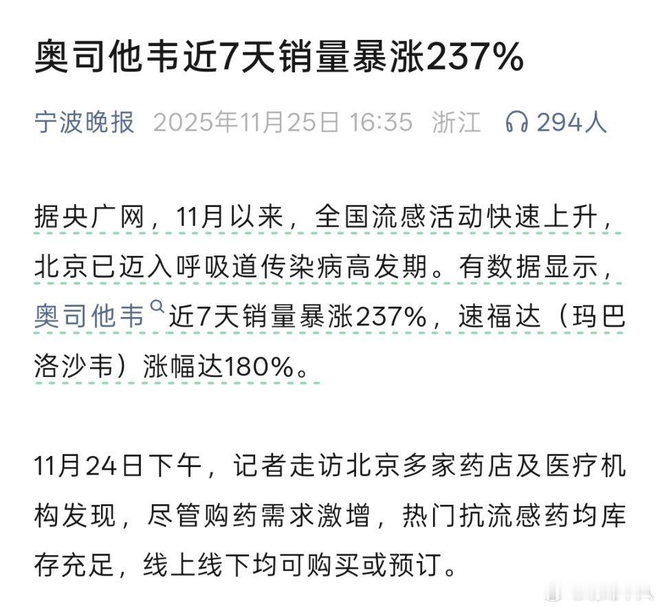 奥司他韦近7天销量暴涨237%。最近流感高发期，大家注意防范。 