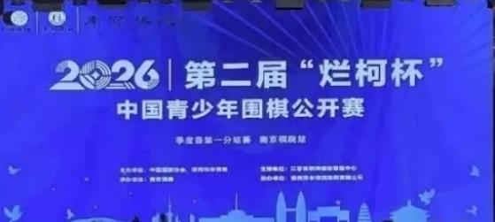 第2届烂柯杯中国青少年围棋总决赛即将开战

烂柯杯中国青少年围棋公开赛由中国围棋