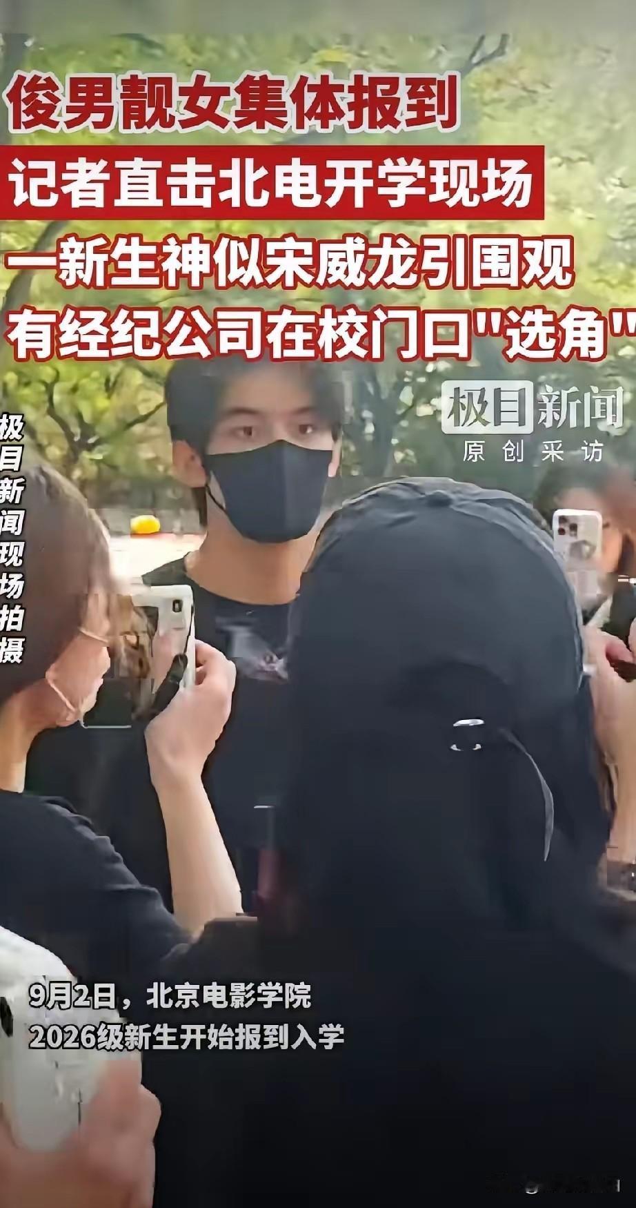 北电开学第一天，最热闹的居然不是表演系那一水的漂亮姑娘，是一个被围到差点走不动道