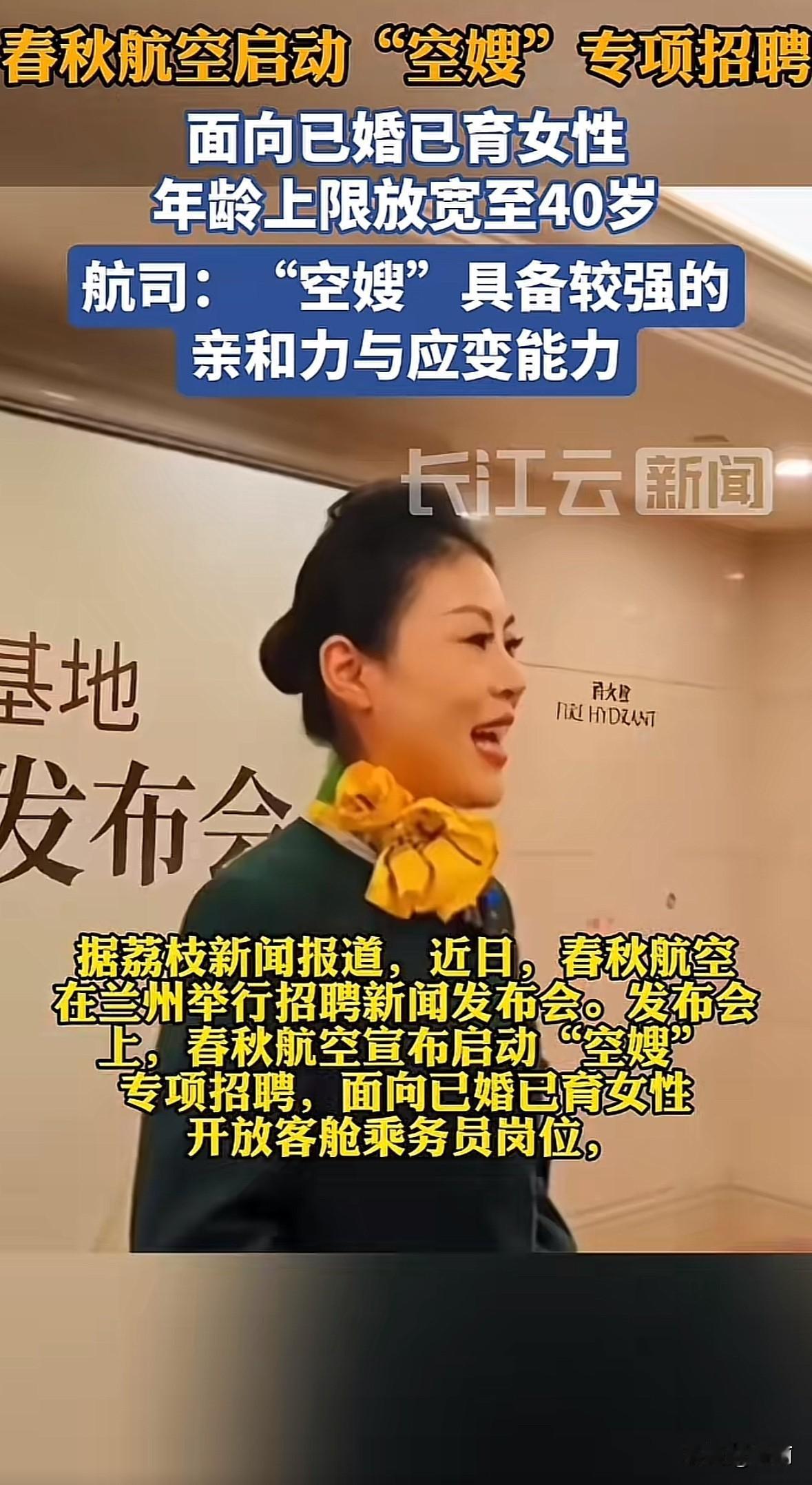 10月22日春秋航空在兰州启动“空嫂”专项招聘，面向已婚已育女性招客舱乘务员，年