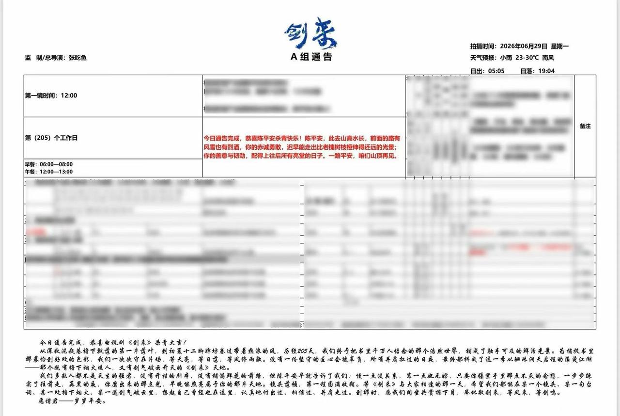 今日通告完成，恭喜陈平安杀青快乐！陈平安，此去山高水长，前面的路有风雪也有烈酒，