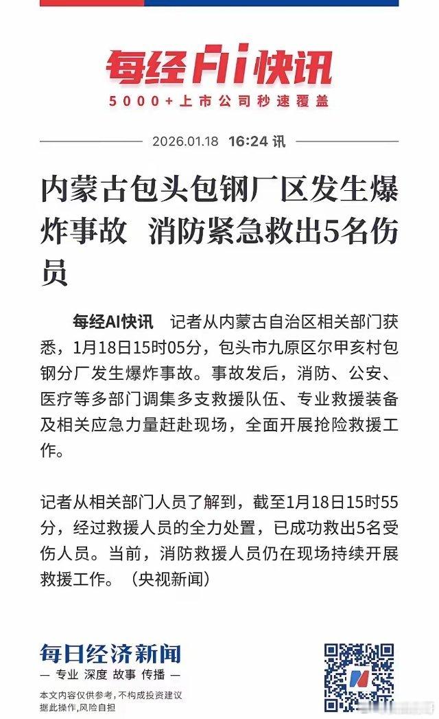 包钢厂区发生爆炸了！已经权威消息证实了，真是太可怕了，刚刚2026年开始就发生这