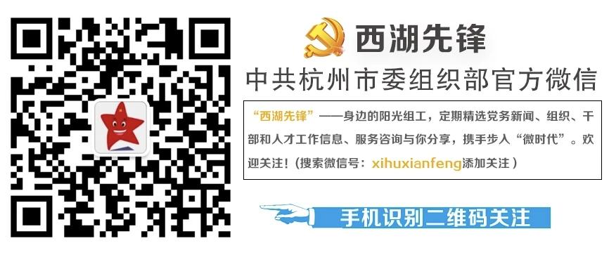 在6月28日的（杭州）“西湖先锋”公众号上看到一篇《@全体党员 请正确佩戴党员徽