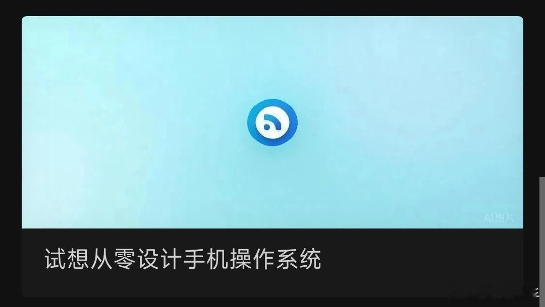 试想从零设计手机操作系统原创 知行言文 言文一章 2025年10月10日 22: